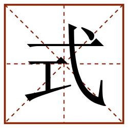 式田字格_式田字格书写_式田字格笔顺_式田字格字帖_式田字格模板