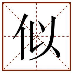 似田字格_似田字格书写_似田字格笔顺_似田字格字帖_似田字格模板