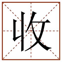 收田字格_收田字格书写_收田字格笔顺_收田字格字帖_收田字格模板