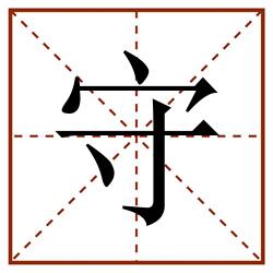 守田字格_守田字格书写_守田字格笔顺_守田字格字帖_守田字格模板