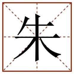 朱田字格_朱田字格书写_朱田字格笔顺_朱田字格字帖_朱田字格模板