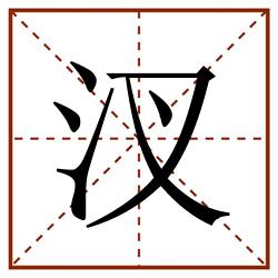 汊田字格_汊田字格书写_汊田字格笔顺_汊田字格字帖_汊田字格模板