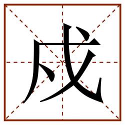戍田字格_戍田字格书写_戍田字格笔顺_戍田字格字帖_戍田字格模板