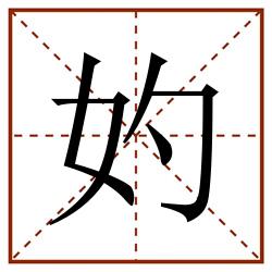 妁田字格_妁田字格书写_妁田字格笔顺_妁田字格字帖_妁田字格模板