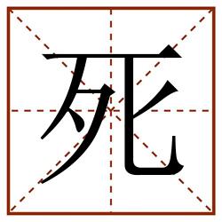死田字格_死田字格书写_死田字格笔顺_死田字格字帖_死田字格模板