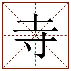 寺田字格_寺田字格书写_寺田字格笔顺_寺田字格字帖_寺田字格模板