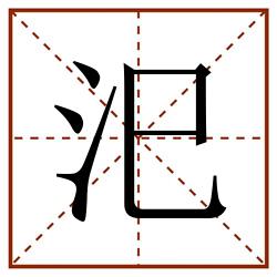 汜田字格_汜田字格书写_汜田字格笔顺_汜田字格字帖_汜田字格模板