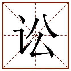 讼田字格_讼田字格书写_讼田字格笔顺_讼田字格字帖_讼田字格模板
