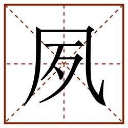 夙田字格_夙田字格书写_夙田字格笔顺_夙田字格字帖_夙田字格模板