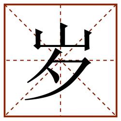 岁田字格_岁田字格书写_岁田字格笔顺_岁田字格字帖_岁田字格模板