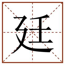廷田字格_廷田字格书写_廷田字格笔顺_廷田字格字帖_廷田字格模板