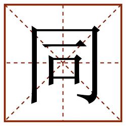 同田字格_同田字格书写_同田字格笔顺_同田字格字帖_同田字格模板