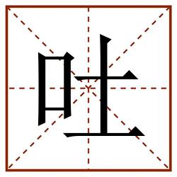 吐田字格_吐田字格书写_吐田字格笔顺_吐田字格字帖_吐田字格模板