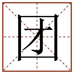 团田字格_团田字格书写_团田字格笔顺_团田字格字帖_团田字格模板