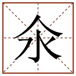 氽田字格_氽田字格书写_氽田字格笔顺_氽田字格字帖_氽田字格模板