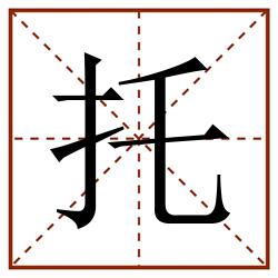 托田字格_托田字格书写_托田字格笔顺_托田字格字帖_托田字格模板