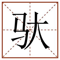 驮田字格_驮田字格书写_驮田字格笔顺_驮田字格字帖_驮田字格模板
