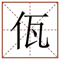 佤田字格_佤田字格书写_佤田字格笔顺_佤田字格字帖_佤田字格模板