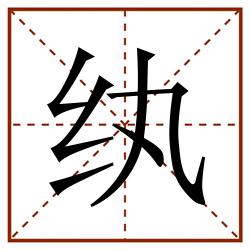 纨田字格_纨田字格书写_纨田字格笔顺_纨田字格字帖_纨田字格模板