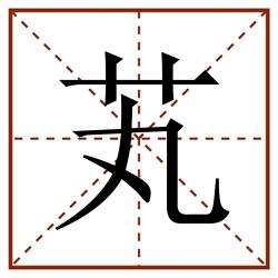 芄田字格_芄田字格书写_芄田字格笔顺_芄田字格字帖_芄田字格模板