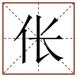 伥田字格_伥田字格书写_伥田字格笔顺_伥田字格字帖_伥田字格模板