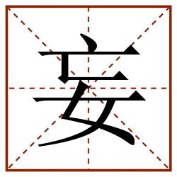 妄田字格_妄田字格书写_妄田字格笔顺_妄田字格字帖_妄田字格模板