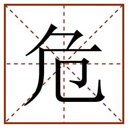危田字格_危田字格书写_危田字格笔顺_危田字格字帖_危田字格模板