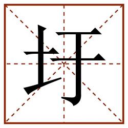 圩田字格_圩田字格书写_圩田字格笔顺_圩田字格字帖_圩田字格模板