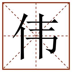 伟田字格_伟田字格书写_伟田字格笔顺_伟田字格字帖_伟田字格模板