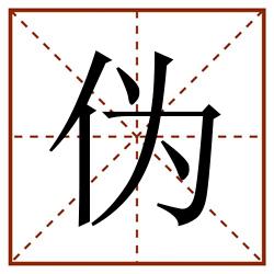 伪田字格_伪田字格书写_伪田字格笔顺_伪田字格字帖_伪田字格模板