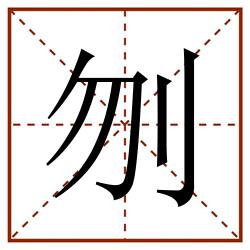 刎田字格_刎田字格书写_刎田字格笔顺_刎田字格字帖_刎田字格模板