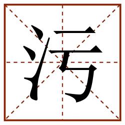 污田字格_污田字格书写_污田字格笔顺_污田字格字帖_污田字格模板
