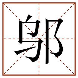 邬田字格_邬田字格书写_邬田字格笔顺_邬田字格字帖_邬田字格模板