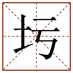 圬田字格_圬田字格书写_圬田字格笔顺_圬田字格字帖_圬田字格模板