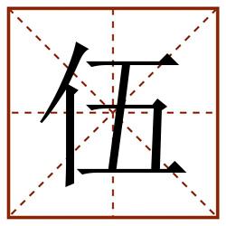 伍田字格_伍田字格书写_伍田字格笔顺_伍田字格字帖_伍田字格模板