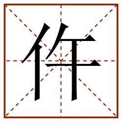 仵田字格_仵田字格书写_仵田字格笔顺_仵田字格字帖_仵田字格模板