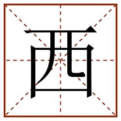 西田字格_西田字格书写_西田字格笔顺_西田字格字帖_西田字格模板