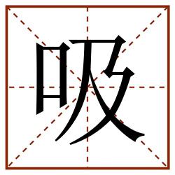 吸田字格_吸田字格书写_吸田字格笔顺_吸田字格字帖_吸田字格模板