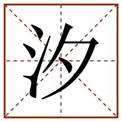 xī 汐田字格,汐田字格书写,汐田字格笔顺,汐田字格笔顺怎么写,汐