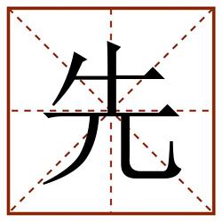 先田字格_先田字格书写_先田字格笔顺_先田字格字帖_先田字格模板