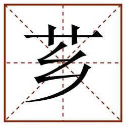 芗田字格_芗田字格书写_芗田字格笔顺_芗田字格字帖_芗田字格模板