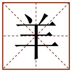 羊田字格_羊田字格书写_羊田字格笔顺_羊田字格字帖_羊田字格模板