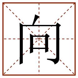向田字格_向田字格书写_向田字格笔顺_向田字格字帖_向田字格模板