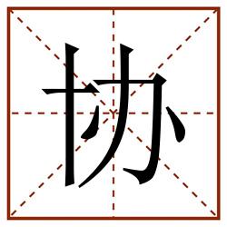 协田字格_协田字格书写_协田字格笔顺_协田字格字帖_协田字格模板