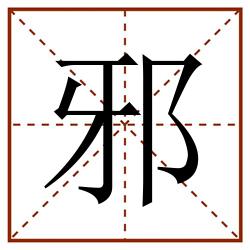 邪田字格_邪田字格书写_邪田字格笔顺_邪田字格字帖_邪田字格模板