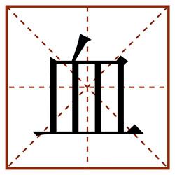 血田字格_血田字格书写_血田字格笔顺_血田字格字帖_血田字格模板