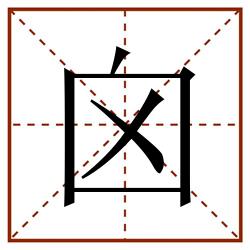 囟田字格_囟田字格书写_囟田字格笔顺_囟田字格字帖_囟田字格模板