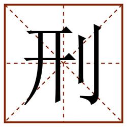 刑田字格_刑田字格书写_刑田字格笔顺_刑田字格字帖_刑田字格模板