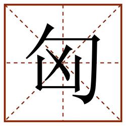 匈田字格_匈田字格书写_匈田字格笔顺_匈田字格字帖_匈田字格模板
