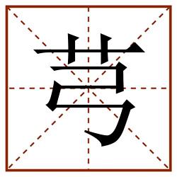 芎田字格_芎田字格书写_芎田字格笔顺_芎田字格字帖_芎田字格模板